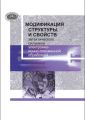 Модификация структуры и свойств эвтектического силумина электронно-ионно-плазменной обработкой Модификация структуры и свойств эвтектического силумина электронно-ионно-плазменной обработкой