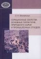 Сорбционные свойства основных типов почв, природного сырья и промышленных отходов