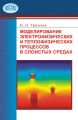 Моделирование электрофизических и тепловых процессов в слоистых средах Моделирование электрофизических и тепловых процессов в слоистых средах