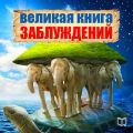 Великая книга заблуждений Великая книга заблуждений