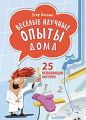 Веселые научные опыты дома. 25 развивающих карточек Веселые научные опыты дома. 25 развивающих карточек