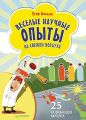 Веселые научные опыты на свежем воздухе. 25 развивающих карточек Веселые научные опыты на свежем воздухе. 25 развивающих карточек