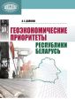 Геоэкономические приоритеты Республики Беларусь Геоэкономические приоритеты Республики Беларусь