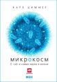 Микрокосм: E. coli и новая наука о жизни