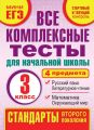 Все комплексные тесты для начальной школы. Математика, окружающий мир, русский язык, литературное чтение (стартовый и текущий контроль). 3 класс