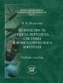 Безопасность полета вертолета. Системы аэромеханического контроля