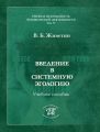 Введение в системную эгологию (эгобезопасность человека)