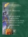 Управление рисками рыночных систем (математическое моделирование)