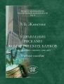 Управление рисками коммерческих банков (управление: синтез, анализ)
