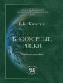 Биосферные риски