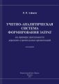 Учетно-аналитическая система формирования затрат (на примере деятельности дорожно-строительных организаций)