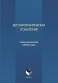 Детская практическая психология