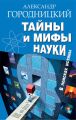 Тайны и мифы науки. В поисках истины