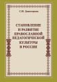 Становление и развитие православной педагогической культуры в России