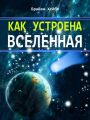 Как устроена Вселенная Как устроена Вселенная