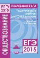 Подготовка к ЕГЭ в 2015 году. Обществознание. Тематические работы для 10-11 классов Подготовка к ЕГЭ в 2015 году. Обществознание. Тематические работы для 10-11 классов
