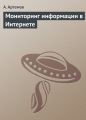 Мониторинг информации в Интернете Мониторинг информации в Интернете