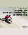 Специальная физическая подготовка в велотуризме Специальная физическая подготовка в велотуризме