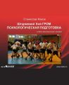Штурмовой бой ГРОМ. Психологическая подготовка