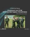 Штурмовой бой ГРОМ. Теория и методика тренировки Штурмовой бой ГРОМ. Теория и методика тренировки