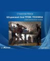 Штурмовой бой ГРОМ. Техника Штурмовой бой ГРОМ. Техника