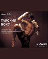 Тайский бокс: программа для высших учебных заведений по тайскому боксу Тайский бокс: программа для высших учебных заведений по тайскому боксу