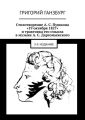 Стихотворение А. С. Пушкина «19 октября 1827» и трактовка его смысла в музыке А. С. Даргомыжского. 3-е издание