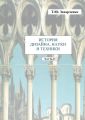 История дизайна, науки и техники. Часть IV История дизайна, науки и техники. Часть IV