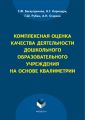 Комплексная оценка качества деятельности дошкольного образовательного учреждения на основе квалиметрии