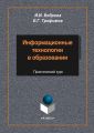 Информационные технологии в образовании. Практический курс