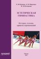 Эстетическая гимнастика. История, техника, правила соревнований