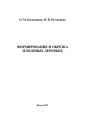 Формирование и обрезка плодовых деревьев