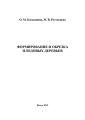 Формирование и обрезка плодовых деревьев