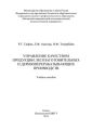 Управление качеством продукции лесозаготовительных и деревообрабатывающих производств