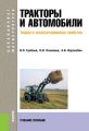 Тракторы и автомобили. Теория и эксплуатационные свойства