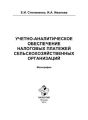 Учетно-аналитическое обеспечение налоговых платежей сельскохозяйственных организаций