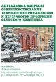 Актуальные вопросы совершенствования технологии производства и переработки продукции сельского хозяйства. Материалы Международной научно-практической конференции (г. Ставрополь, 21-23 ноября 2013 г.)