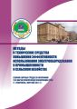 Методы и технические средства повышения эффективности использования электрооборудования в промышленности и сельском хозяйстве. Сборник научных трудов по материалам 78-й научно-практической конференции