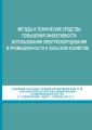 Методы и технические средства повышения эффективности использования электрооборудования в промышленности и сельском хозяйстве. Сборник научных трудов по материалам 77-й научно-практической конференции