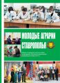 Молодые аграрии Ставрополья. Сборник студенческих научных трудов по материалам 78-й научно-практической конференции (октябрь 2014 г.)