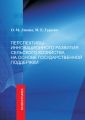 Перспективы инновационного развития сельского хозяйства на основе государственной поддержки