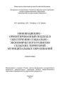 Инновационно-ориентированный подход в обеспечении социально-экономического развития сельских территорий муниципальных образований