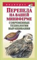 Перепела на вашей миниферме. Современные технологии выращивания Перепела на вашей миниферме. Современные технологии выращивания