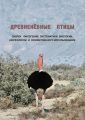 Древненёбные птицы. Очерки филогении, систематики, биологии, морфологии и хозяйственного использования