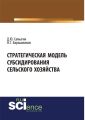 Стратегическая модель субсидирования сельского хозяйства