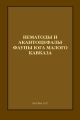 Нематоды и акантоцефалы фауны юга Малого Кавказа
