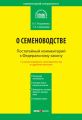 Комментарий к Федеральному закону от 17 декабря 1997 г. № 149-ФЗ «О семеноводстве» (постатейный)