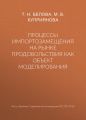 Процессы импортозамещения на рынке продовольствия как объект моделирования
