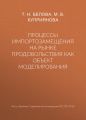 Процессы импортозамещения на рынке продовольствия как объект моделирования