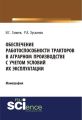 Обеспечение работоспособности тракторов в аграрном производстве с учетом условий их эксплуатации